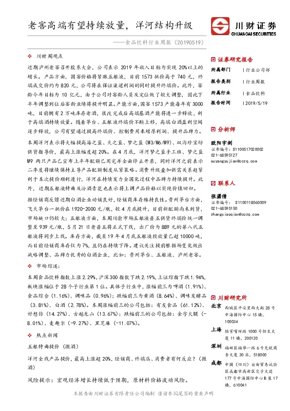 食品饮料行业周报：老窖高端有望持续放量，洋河结构升级