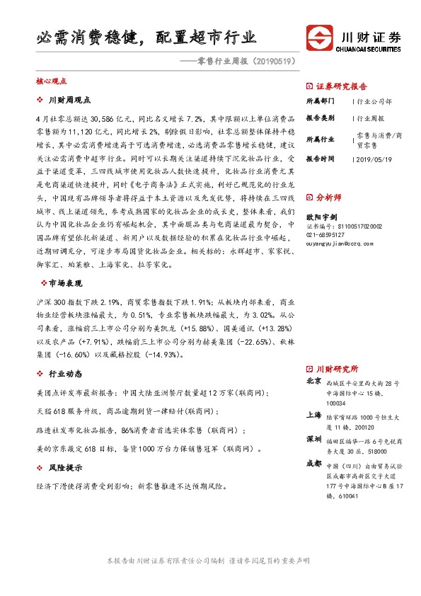 零售行业周报：必需消费稳健，配置超市行业