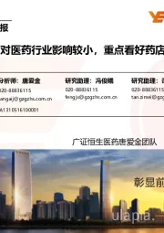 医药生物行业周报:贸易战升级对医药行业影响较小,重点看好药店零售行业