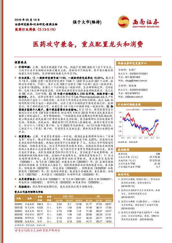 医药行业周报：医药攻守兼备，重点配置龙头和消费