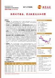 医药行业周报：医药攻守兼备，重点配置龙头和消费