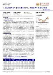 电气设备行业研究周报:4月光伏组件出口量同比增长117%,新能源汽车销量9.7万辆