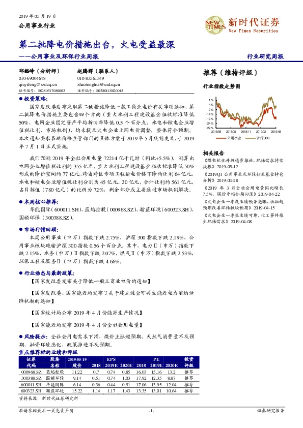 公用事业及环保行业周报：第二批降电价措施出台，火电受益最深