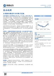 食品饮料行业周报：名酒提价提高行业价格天花板