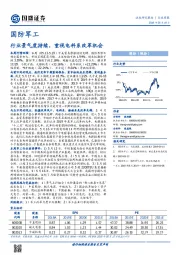 国防军工行业周报：行业景气度持续，重视电科系改革机会