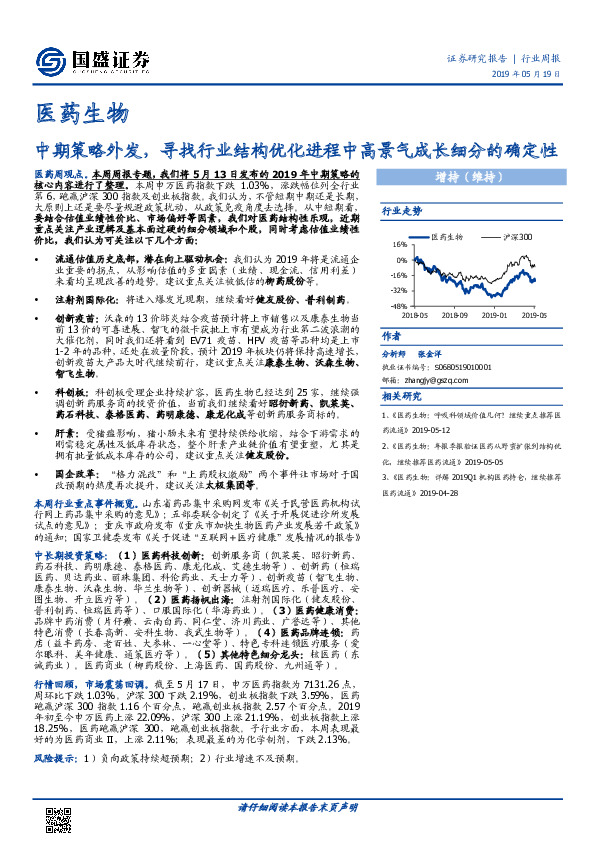 医药生物行业周报：中期策略外发，寻找行业结构优化进程中高景气成长细分的确定性