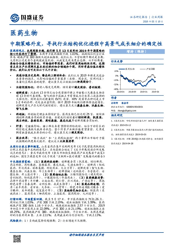 医药生物行业周报：中期策略外发，寻找行业结构优化进程中高景气成长细分的确定性