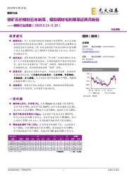 钢铁行业周报：铁矿石价格创五年新高，模拟钢材毛利降至近两月新低