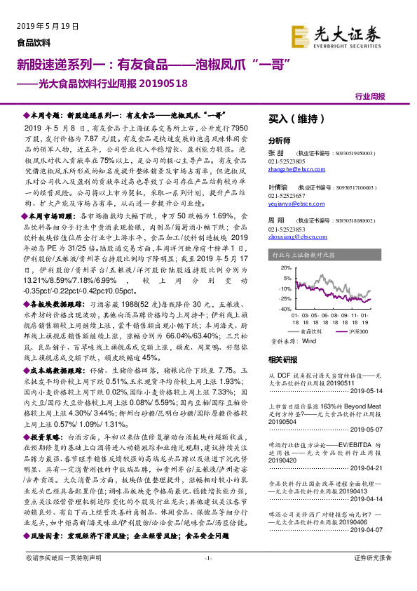 光大食品饮料行业周报：新股速递系列一：有友食品——泡椒凤爪“一哥”