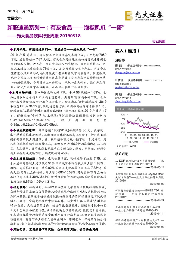 光大食品饮料行业周报：新股速递系列一：有友食品——泡椒凤爪“一哥”