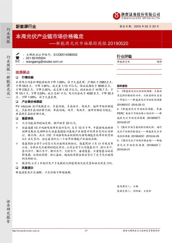 新能源光伏市场跟踪周报：本周光伏产业链市场价格稳定