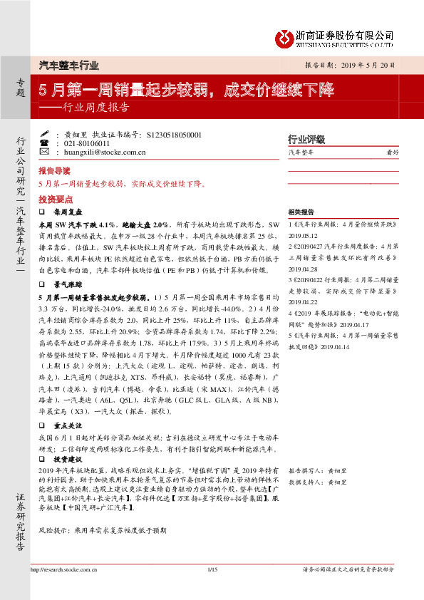 汽车整车行业周度报告：5月第一周销量起步较弱，成交价继续下降