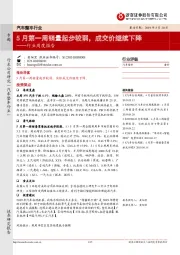 汽车整车行业周度报告：5月第一周销量起步较弱，成交价继续下降