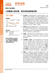 有色行业周报：上周重稀土氧化镝、氧化铽价格再度走强