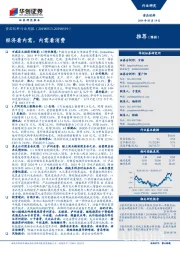 食品饮料行业周报：经济看内需，内需看消费