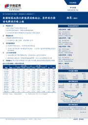 电气设备行业周报：配额制落地强化新能源战略地位，原料涨价推动电解液价格上扬