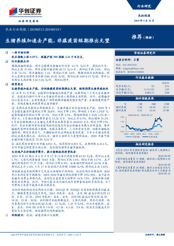 农业行业周报：生猪养殖加速去产能，非瘟疫苗短期推出无望