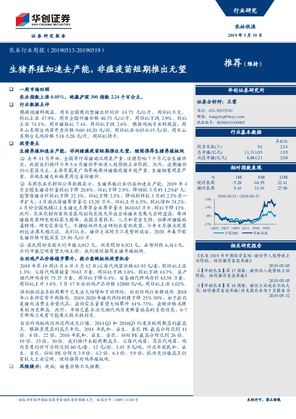 农业行业周报：生猪养殖加速去产能，非瘟疫苗短期推出无望