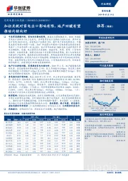 家用电器行业周报：加征关税对家电出口影响有限，地产回暖有望推动内销向好