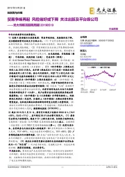 光大传媒互联网周报：贸易争端再起 风险偏好或下降 关注出版及平台级公司