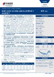 交通运输行业周报：快递行业重回30%增速，继续关注消费视角下的优质资产
