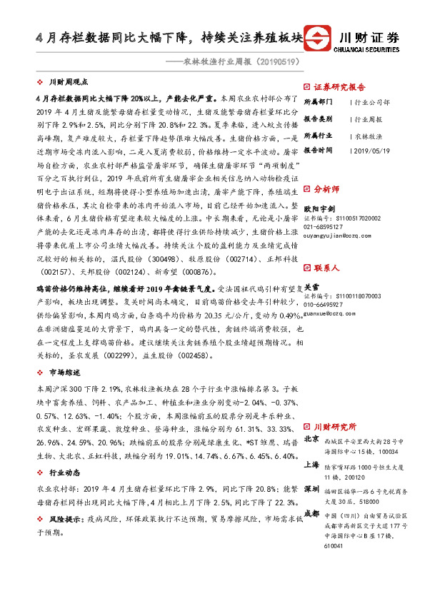 农林牧渔行业周报：4月存栏数据同比大幅下降，持续关注养殖板块