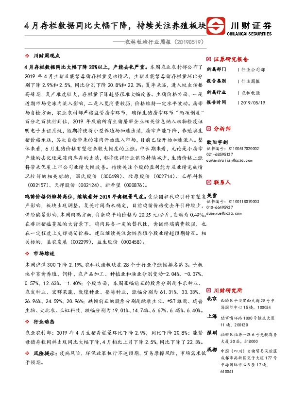 农林牧渔行业周报：4月存栏数据同比大幅下降，持续关注养殖板块