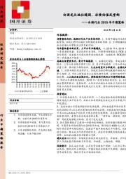 白酒行业2019年中期策略：饮料 白酒龙头地位稳固，后续估值或重构