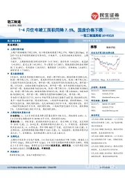 轻工制造周报：1-4月住宅竣工面积同降7.5%，国废价格下跌