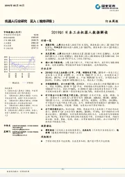 机器人行业周报：2019Q1日本工业机器人数据解读