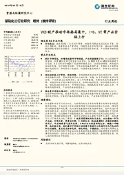 基础化工行业研究：VK3联产推动市场格局集中，I+G、VE等产品价格上行