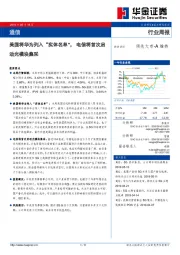 通信行业周报：美国将华为列入“实体名单”，电信将首次启动光模块集采