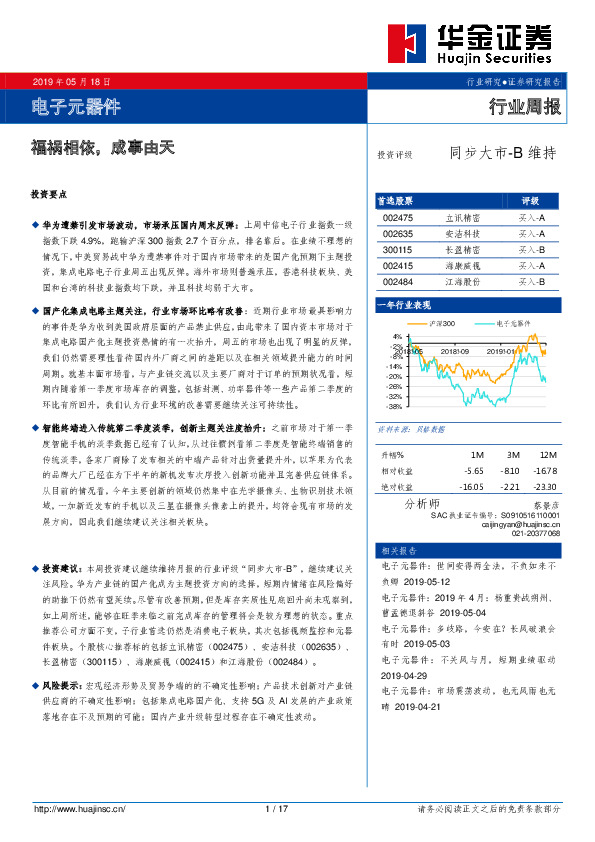 电子元器件行业周报：福祸相依，成事由天