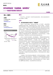 一季度货币政策执行报告点评：货币政策定调“总量稳健、结构宽松”