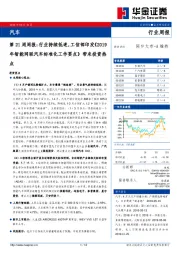汽车第21周周报：行业持续低迷，工信部印发《2019年智能网联汽车标准化工作要点》带来投资热点