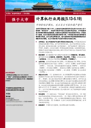 计算机行业周报：外部影响扩散化，关注自主可控和国产替代