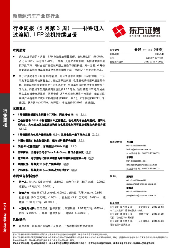 新能源汽车产业链行业周报（5月第3周）：补贴进入过渡期，LFP装机持续回暖
