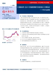 汽车行业周报：工信部发布《2019年智能网联汽车标准化工作要点》