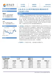 工程机械行业周报：主机龙头大比例回购股票传递积极信号