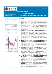 房地产行业18年年报及19年一季报综述：预收账款创新高，杠杆率持续降低