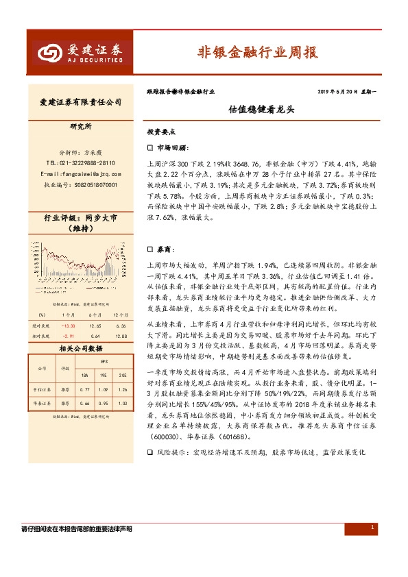 非银金融行业周报：估值稳健看龙头