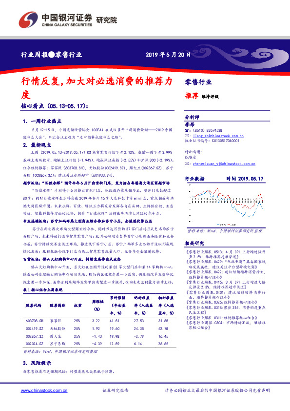 零售行业周报：行情反复，加大对必选消费的推荐力