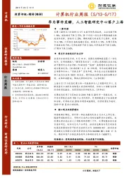 计算机行业周报：华为事件发酵，人工智能研究中心落户上海