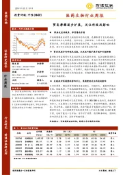 医药生物行业周报：贸易摩擦逐步扩展，关注科技战影响