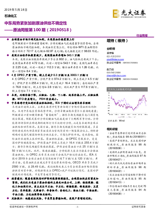原油周报第100期：中东局势紧张加剧原油供给不确定性
