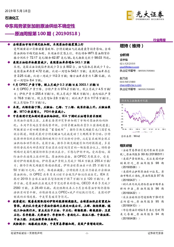 原油周报第100期：中东局势紧张加剧原油供给不确定性
