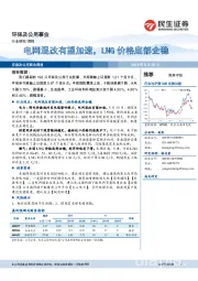 环保及公用事业：电网混改有望加速，LNG价格底部企稳