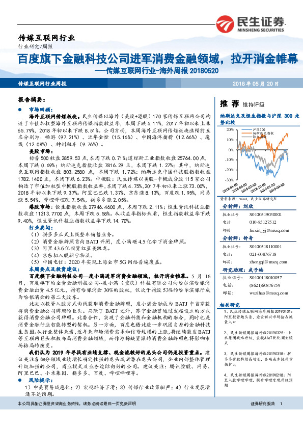 传媒互联网行业-海外周报：百度旗下金融科技公司进军消费金融领域，拉开消金帷幕