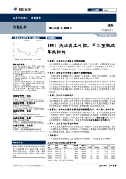 TMT+军工周观点:TMT关注自主可控,军工重视改革类标的