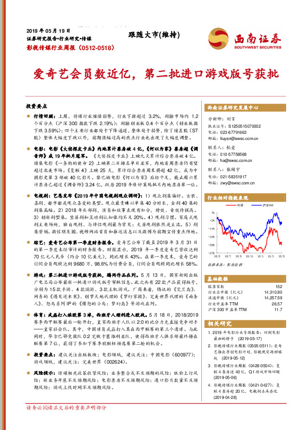 影视传媒行业周报：爱奇艺会员数近亿，第二批进口游戏版号获批